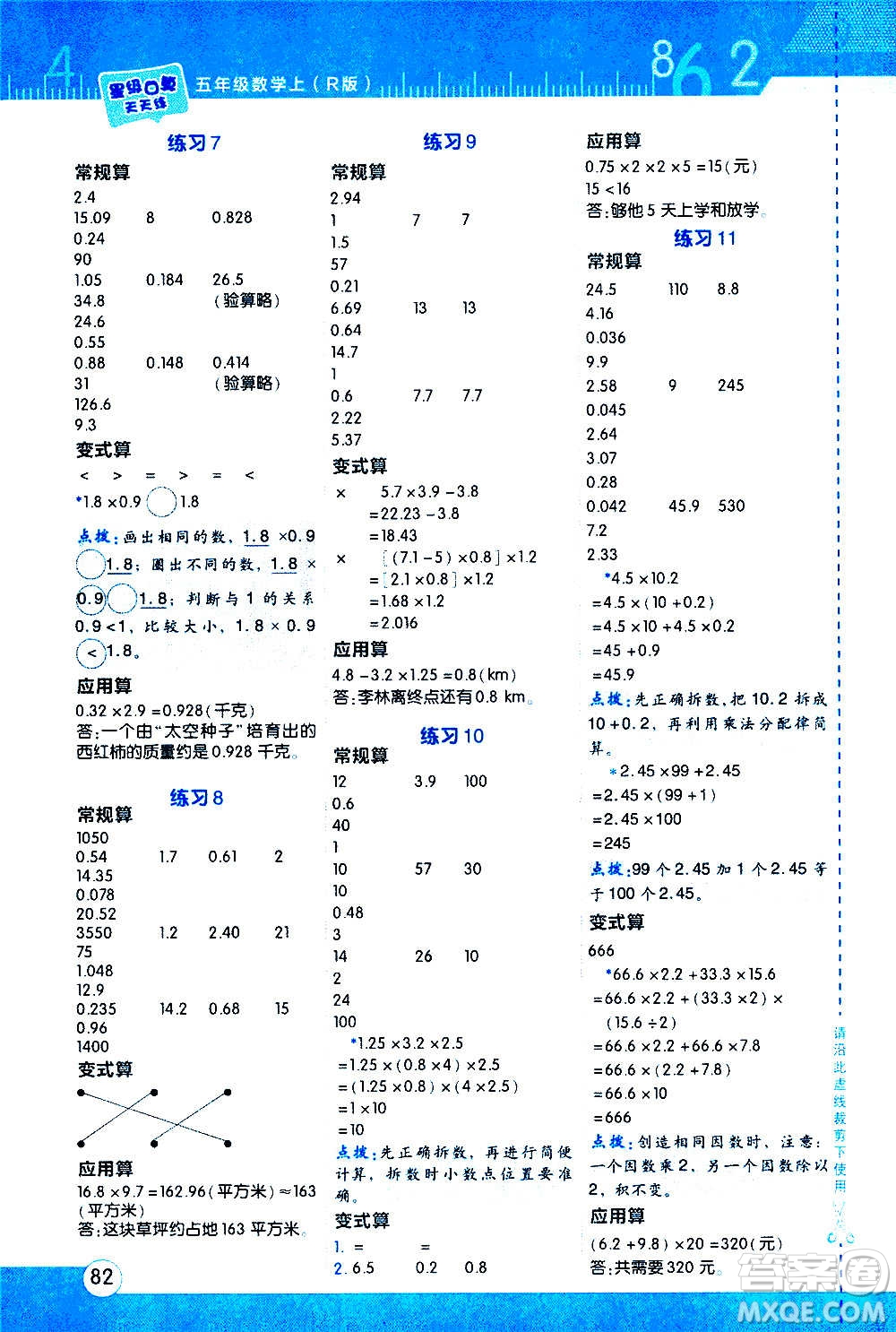 安徽教育出版社2020星級(jí)口算天天練五年級(jí)數(shù)學(xué)上冊(cè)R人教版答案