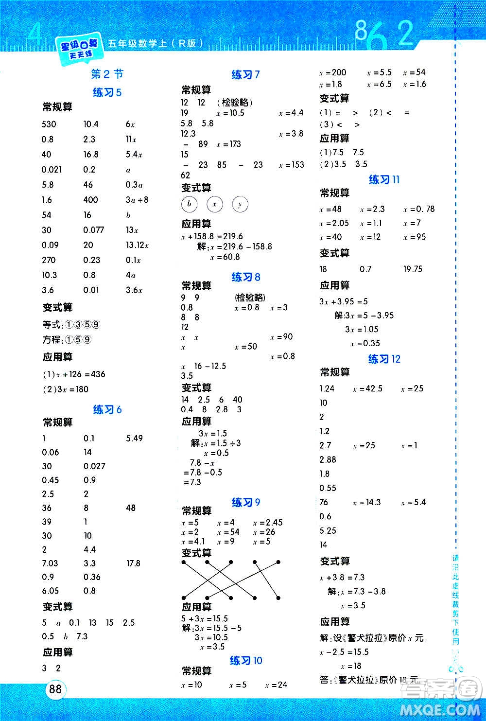 安徽教育出版社2020星級(jí)口算天天練五年級(jí)數(shù)學(xué)上冊(cè)R人教版答案