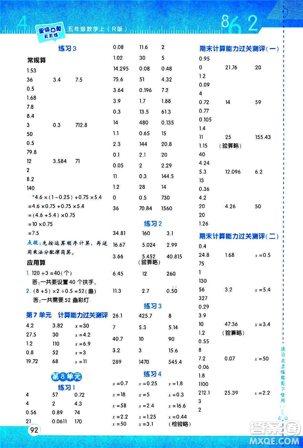 安徽教育出版社2020星級(jí)口算天天練五年級(jí)數(shù)學(xué)上冊(cè)R人教版答案