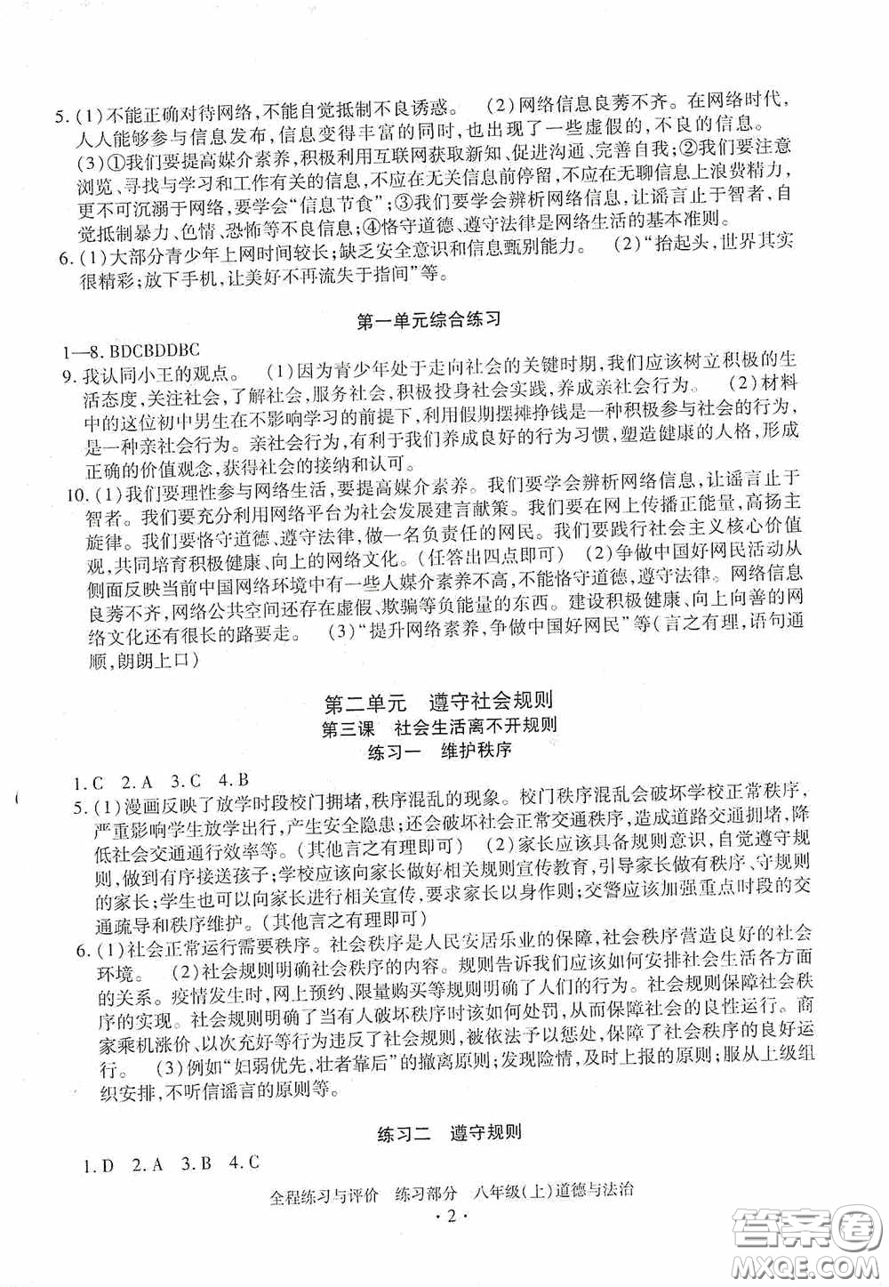浙江人民出版社2020全程練習(xí)與評(píng)價(jià)八年級(jí)道德與法治上冊(cè)人教版答案