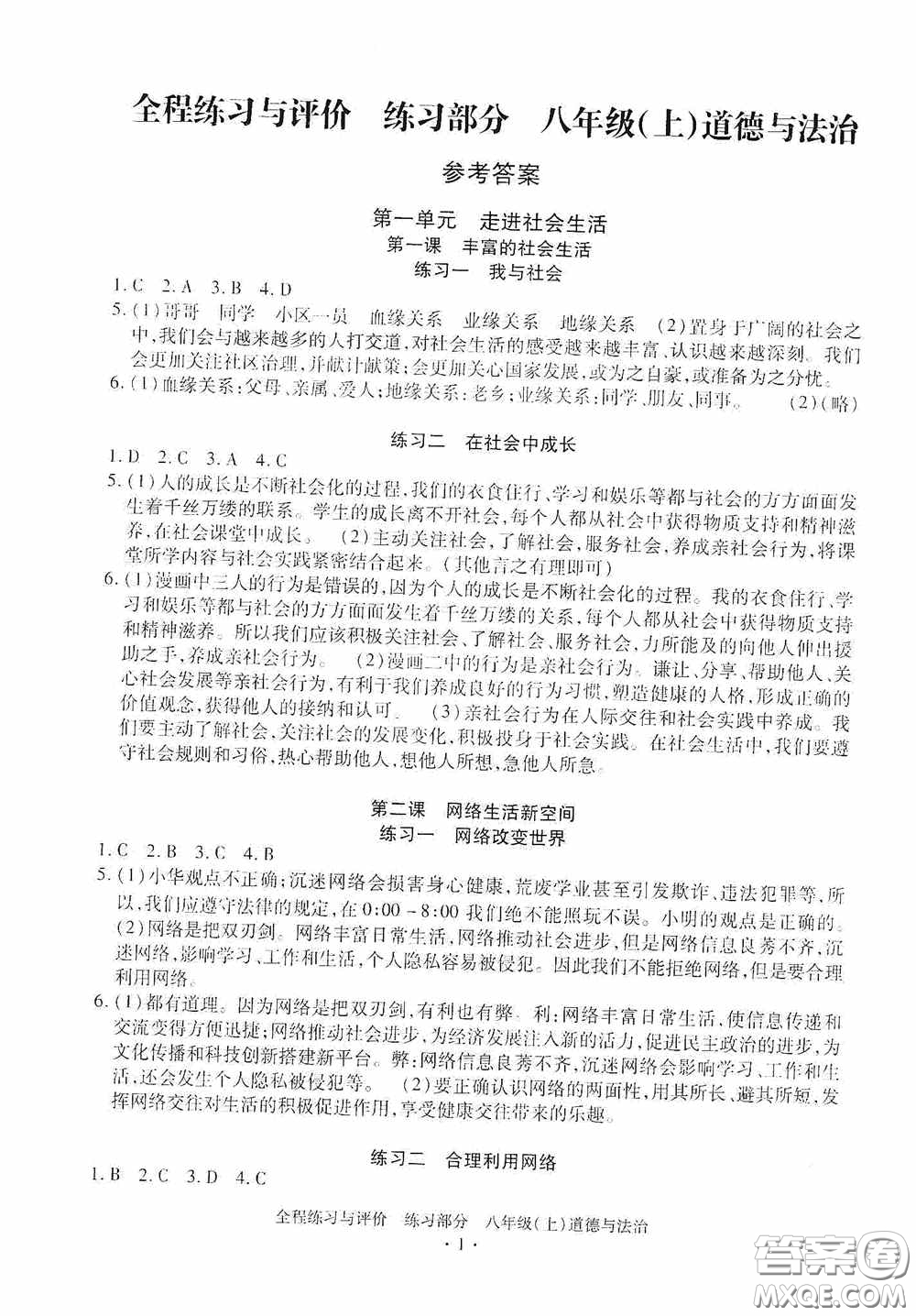 浙江人民出版社2020全程練習(xí)與評(píng)價(jià)八年級(jí)道德與法治上冊(cè)人教版答案