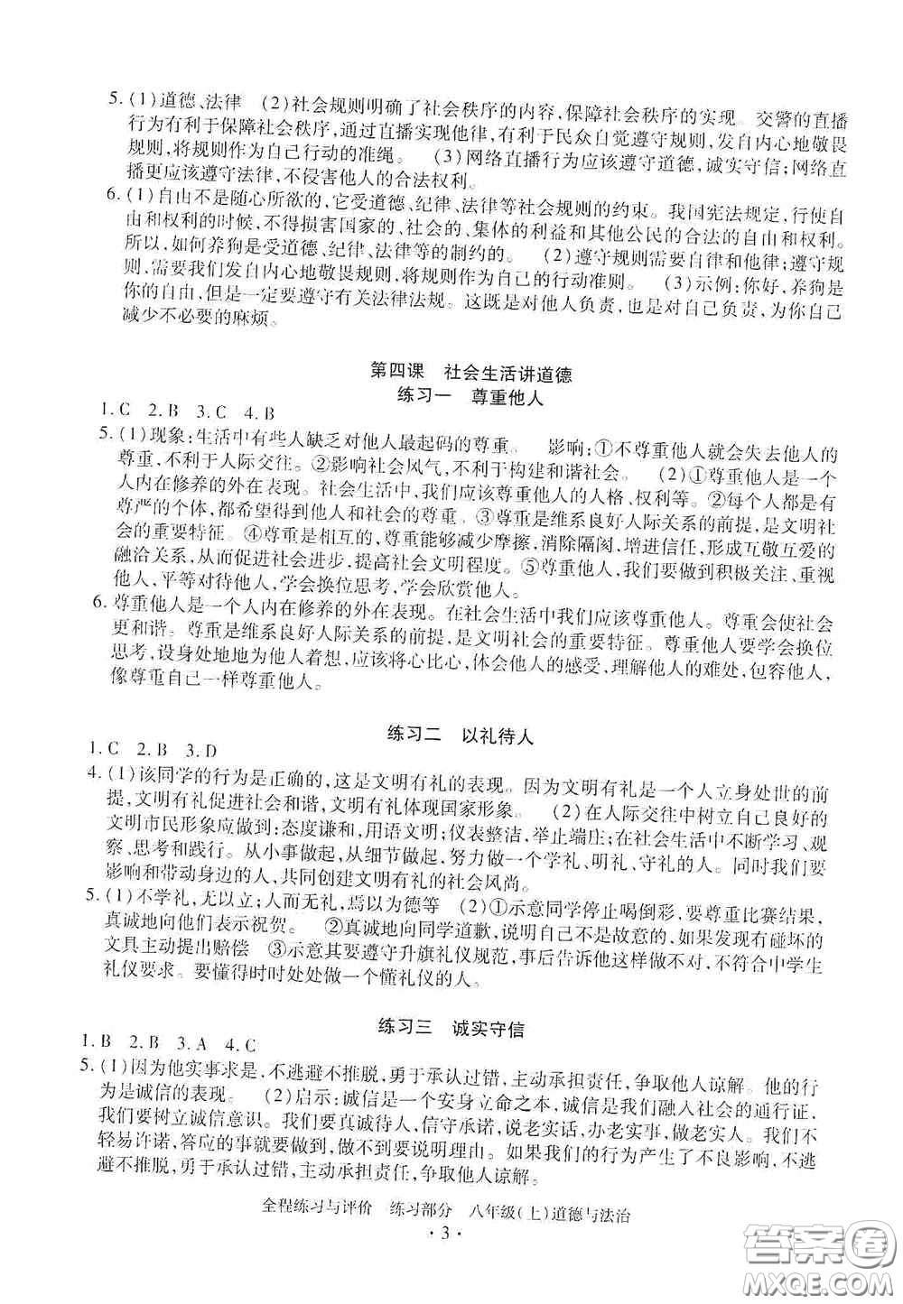 浙江人民出版社2020全程練習(xí)與評(píng)價(jià)八年級(jí)道德與法治上冊(cè)人教版答案