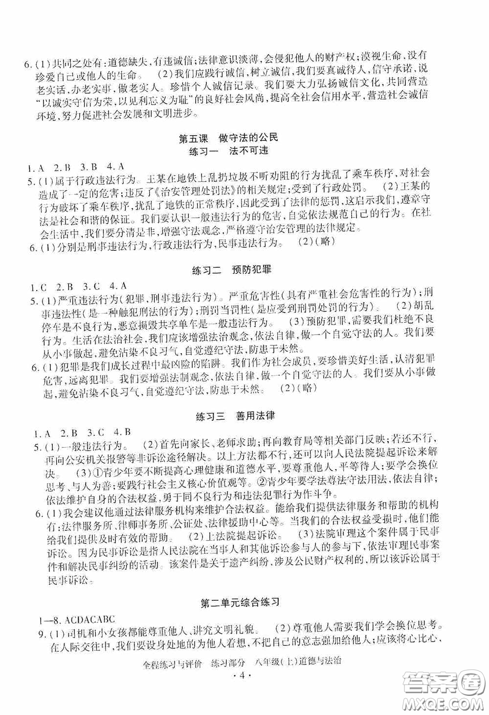 浙江人民出版社2020全程練習(xí)與評(píng)價(jià)八年級(jí)道德與法治上冊(cè)人教版答案