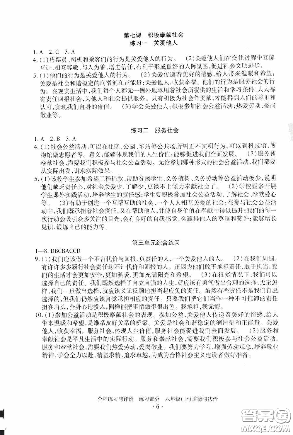 浙江人民出版社2020全程練習(xí)與評(píng)價(jià)八年級(jí)道德與法治上冊(cè)人教版答案