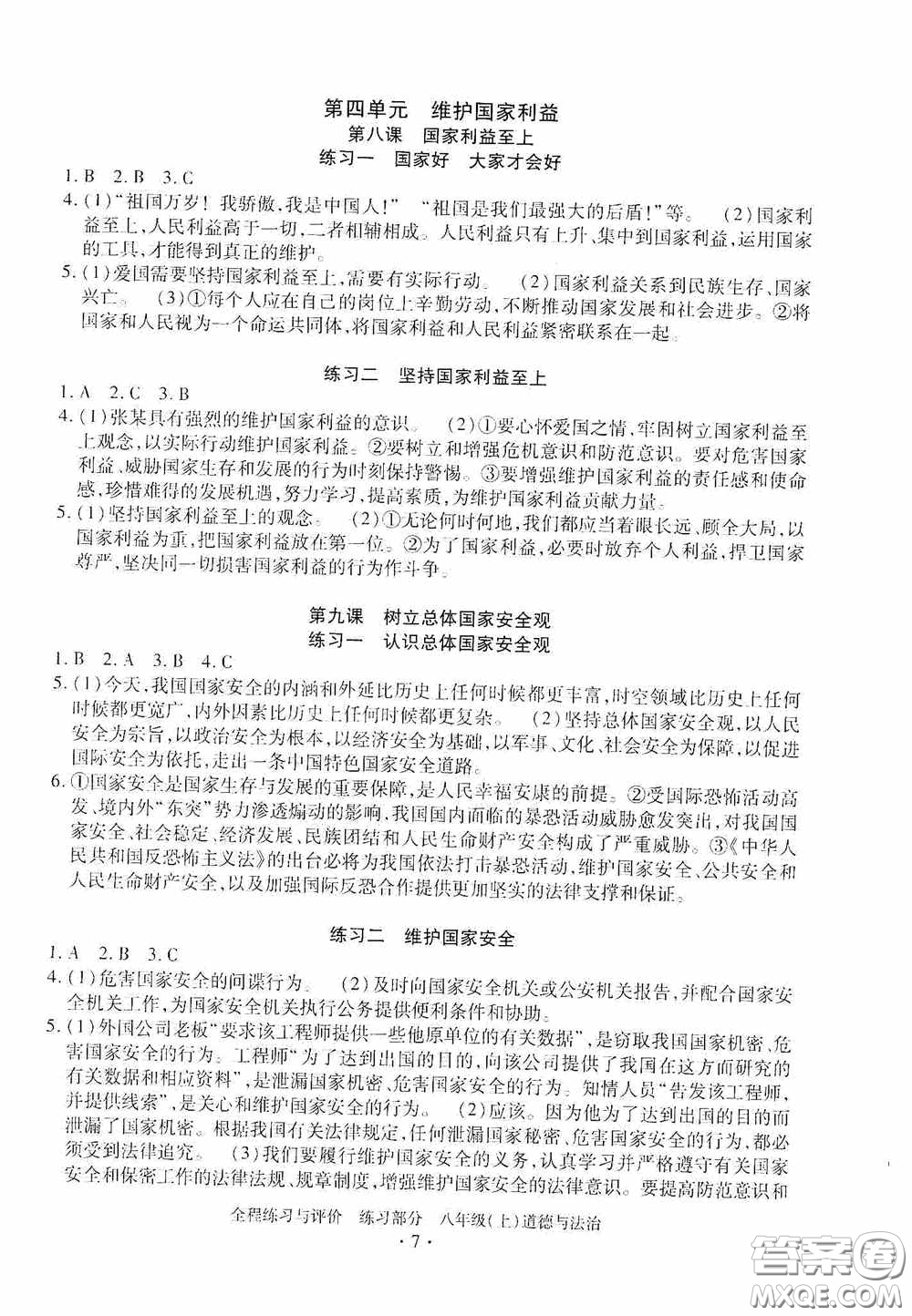 浙江人民出版社2020全程練習(xí)與評(píng)價(jià)八年級(jí)道德與法治上冊(cè)人教版答案