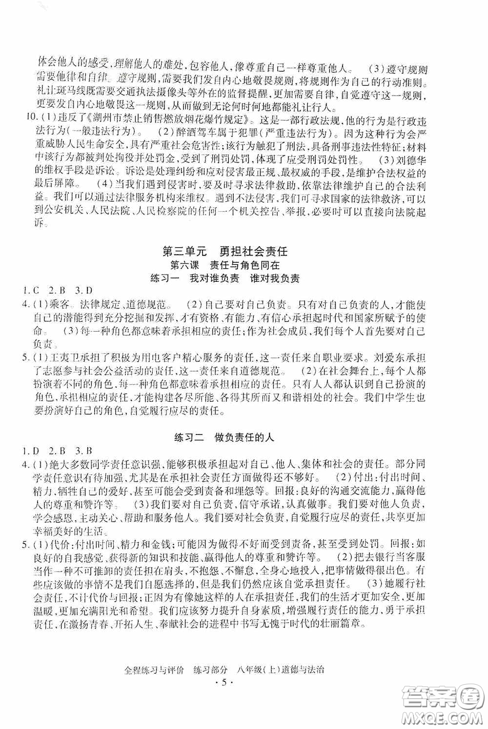 浙江人民出版社2020全程練習(xí)與評(píng)價(jià)八年級(jí)道德與法治上冊(cè)人教版答案
