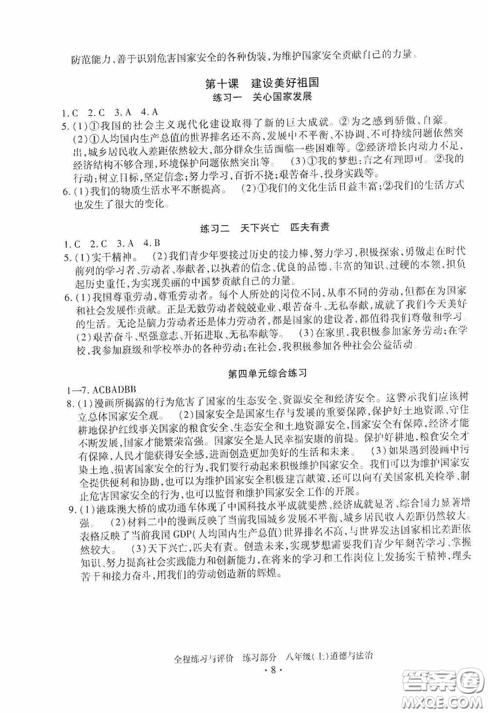 浙江人民出版社2020全程練習(xí)與評(píng)價(jià)八年級(jí)道德與法治上冊(cè)人教版答案