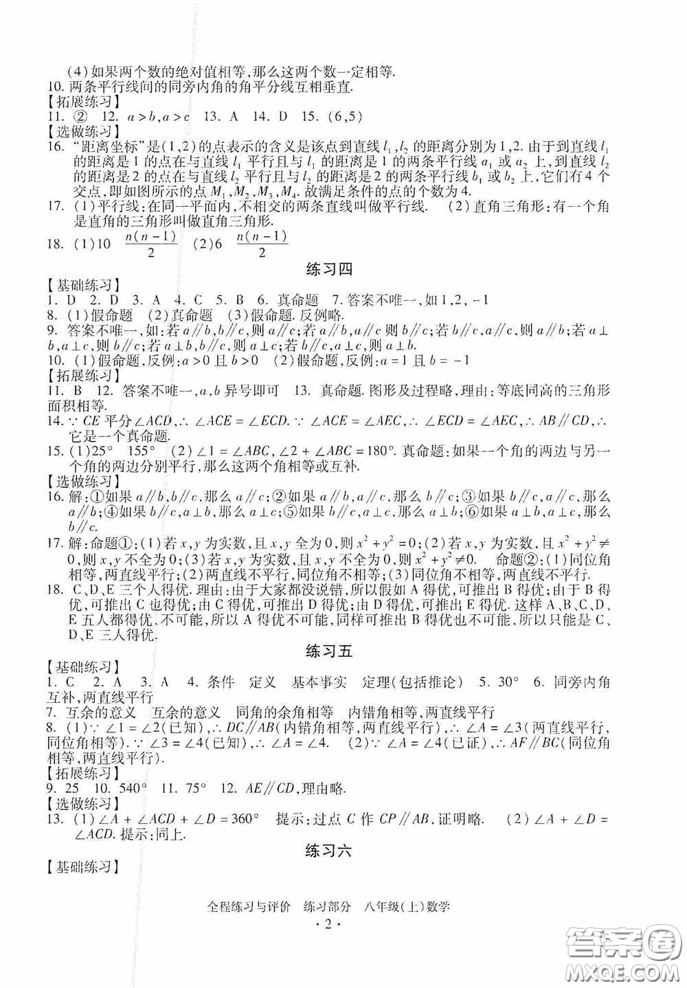 浙江人民出版社2020全程練習(xí)與評(píng)價(jià)八年級(jí)數(shù)學(xué)上冊(cè)ZH版答案