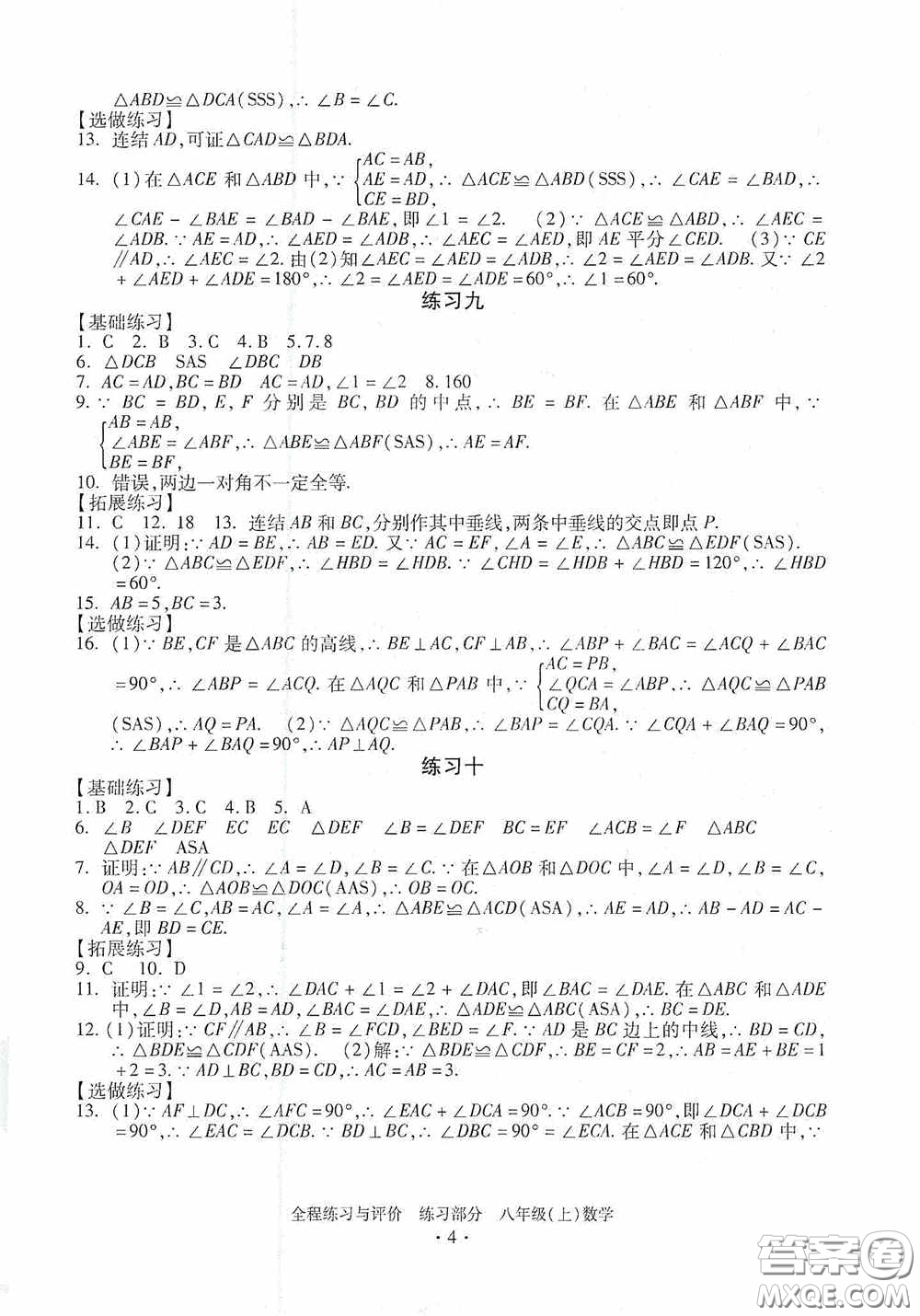 浙江人民出版社2020全程練習(xí)與評(píng)價(jià)八年級(jí)數(shù)學(xué)上冊(cè)ZH版答案
