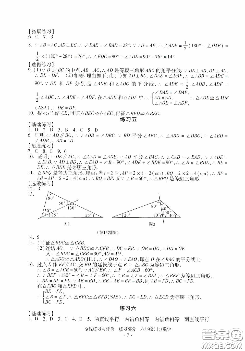 浙江人民出版社2020全程練習(xí)與評(píng)價(jià)八年級(jí)數(shù)學(xué)上冊(cè)ZH版答案