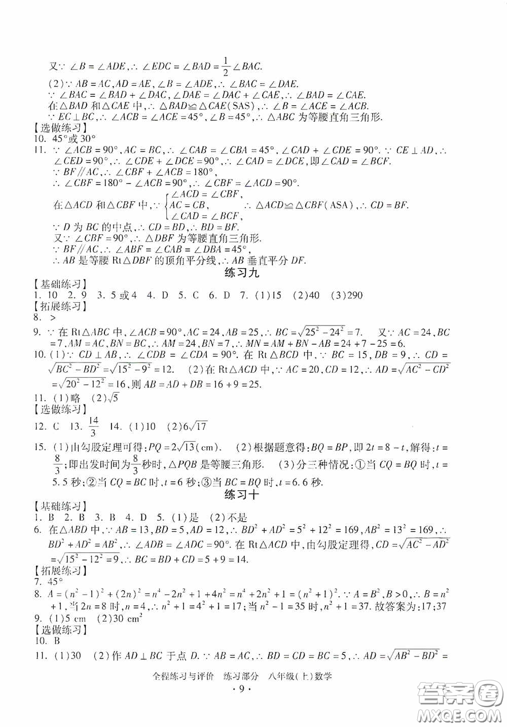 浙江人民出版社2020全程練習(xí)與評(píng)價(jià)八年級(jí)數(shù)學(xué)上冊(cè)ZH版答案