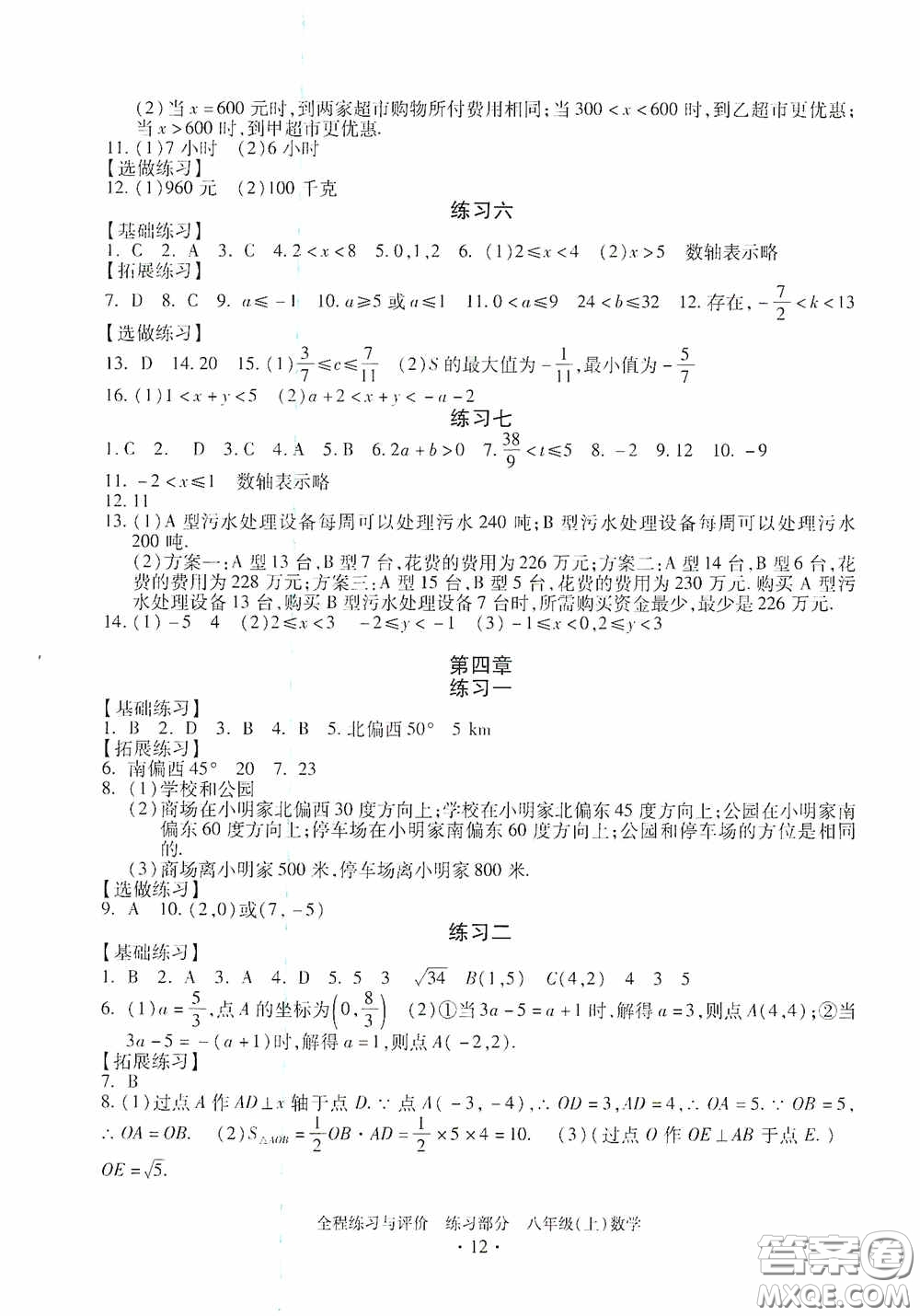 浙江人民出版社2020全程練習(xí)與評(píng)價(jià)八年級(jí)數(shù)學(xué)上冊(cè)ZH版答案