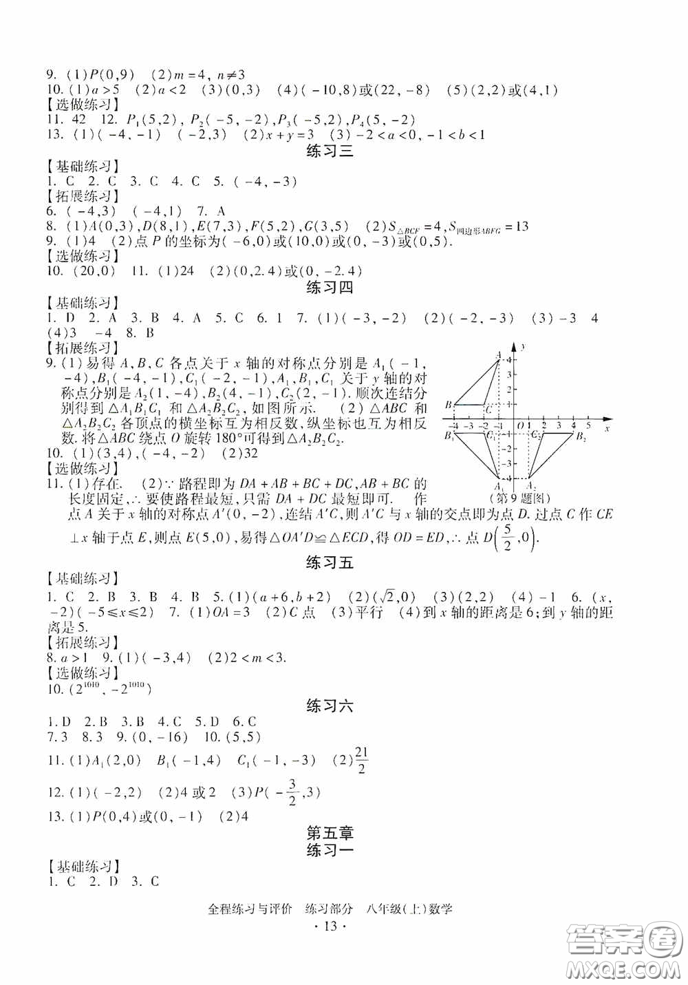 浙江人民出版社2020全程練習(xí)與評(píng)價(jià)八年級(jí)數(shù)學(xué)上冊(cè)ZH版答案