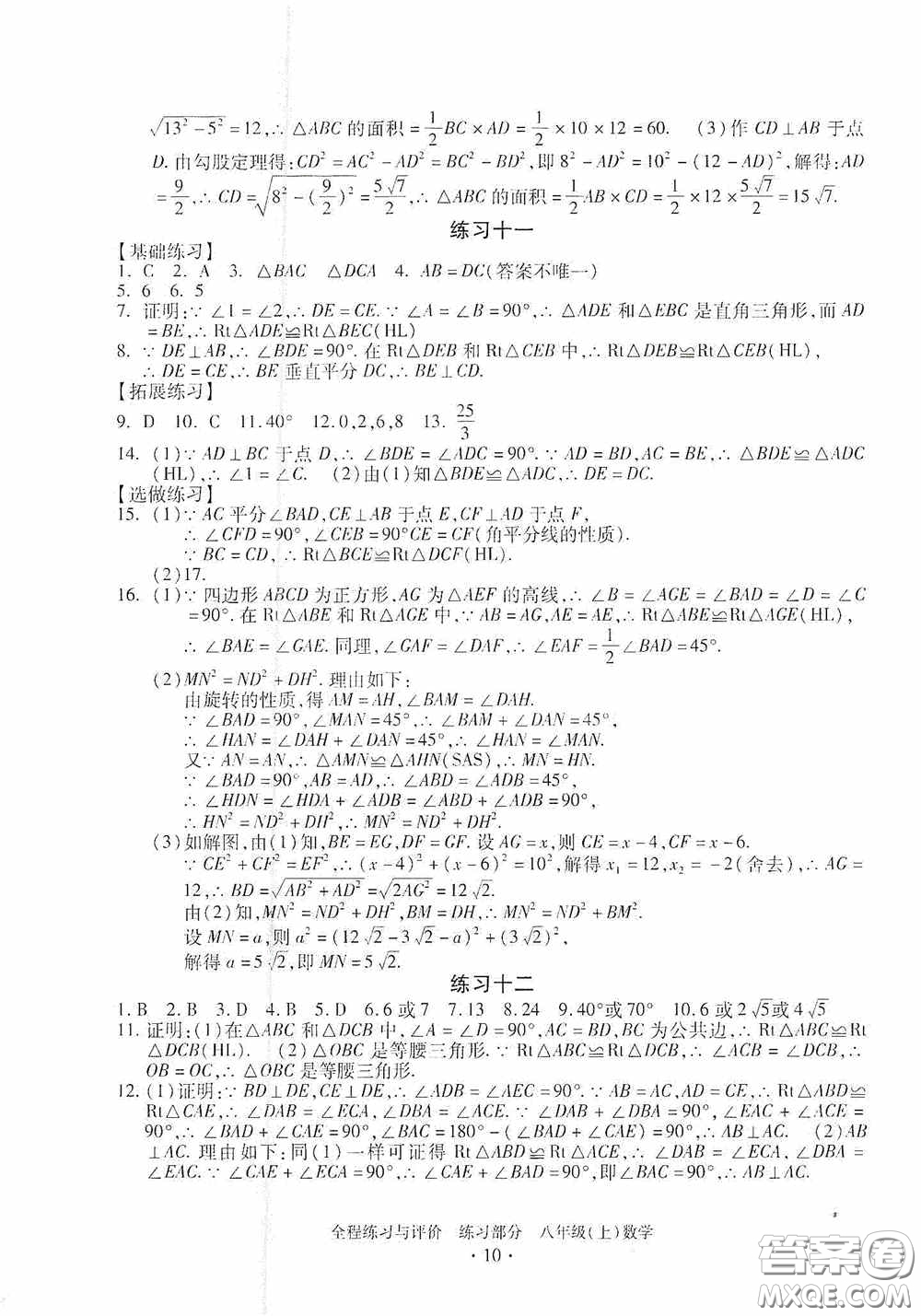 浙江人民出版社2020全程練習(xí)與評(píng)價(jià)八年級(jí)數(shù)學(xué)上冊(cè)ZH版答案