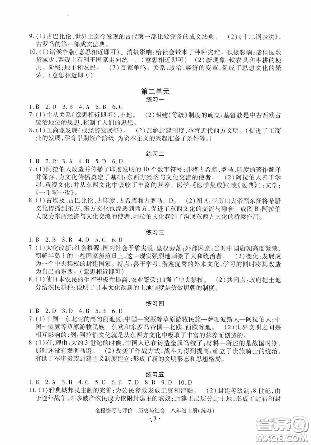 浙江人民出版社2020全程練習與評價八年級歷史與社會上冊人教版答案