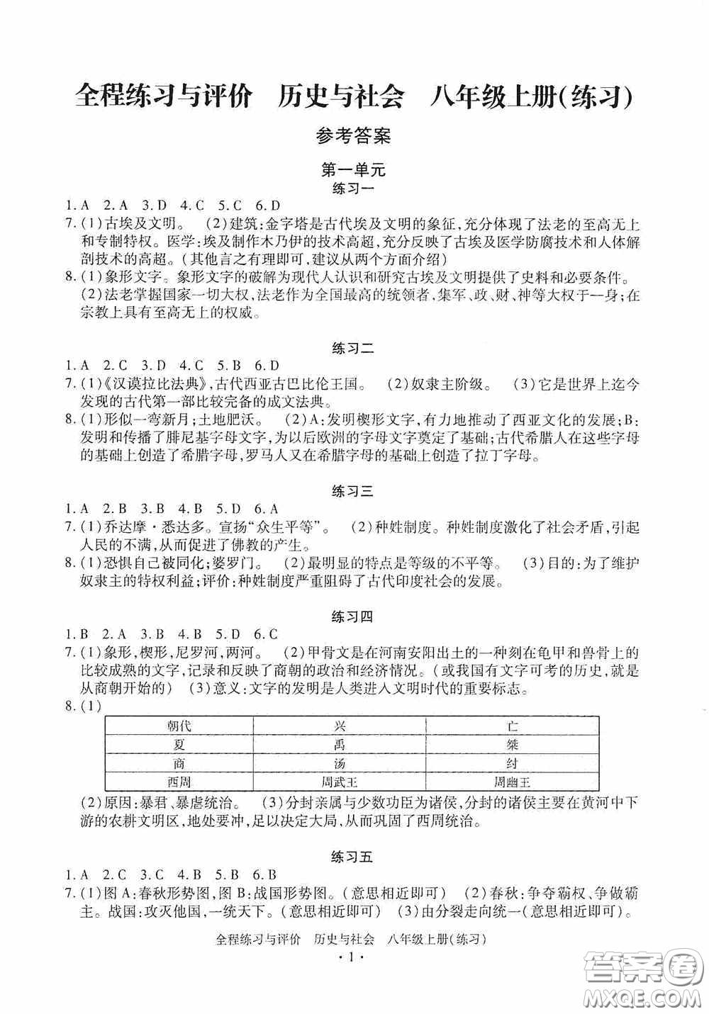 浙江人民出版社2020全程練習與評價八年級歷史與社會上冊人教版答案