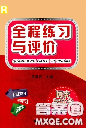 浙江人民出版社2020全程練習與評價八年級歷史與社會上冊人教版答案