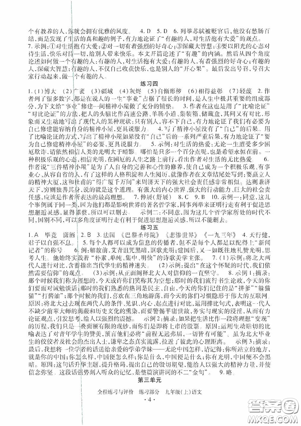浙江人民出版社2020全程練習(xí)與評價(jià)九年級語文上冊人教版答案