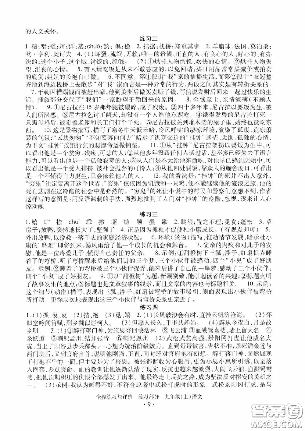 浙江人民出版社2020全程練習(xí)與評價(jià)九年級語文上冊人教版答案