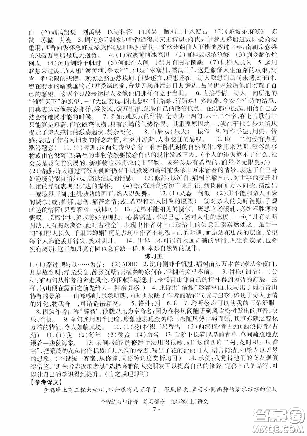 浙江人民出版社2020全程練習(xí)與評價(jià)九年級語文上冊人教版答案