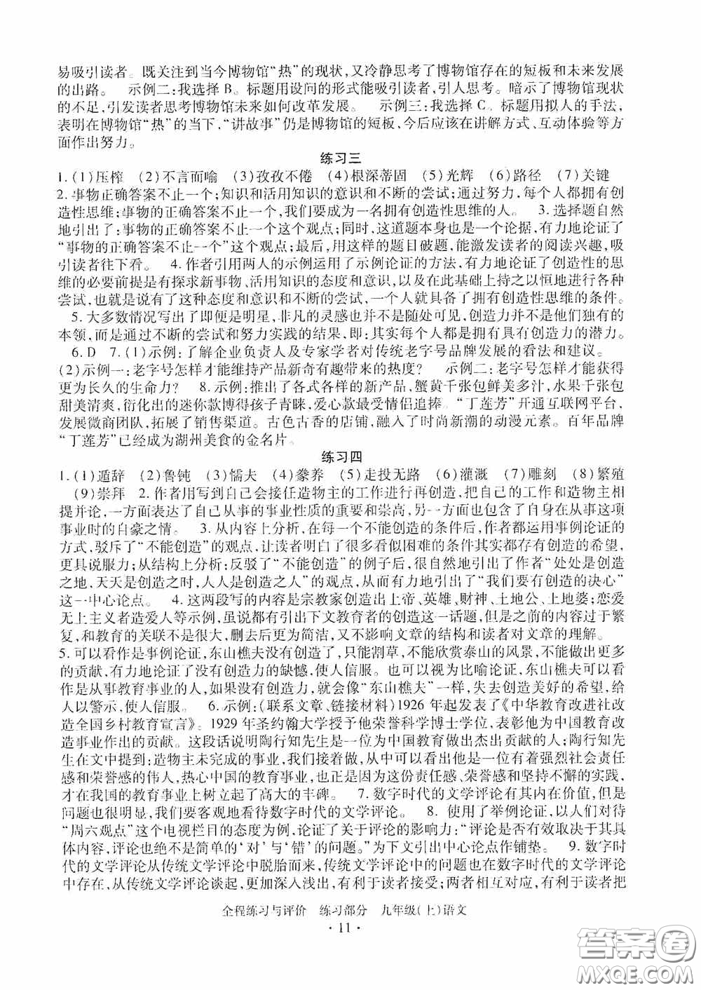 浙江人民出版社2020全程練習(xí)與評價(jià)九年級語文上冊人教版答案