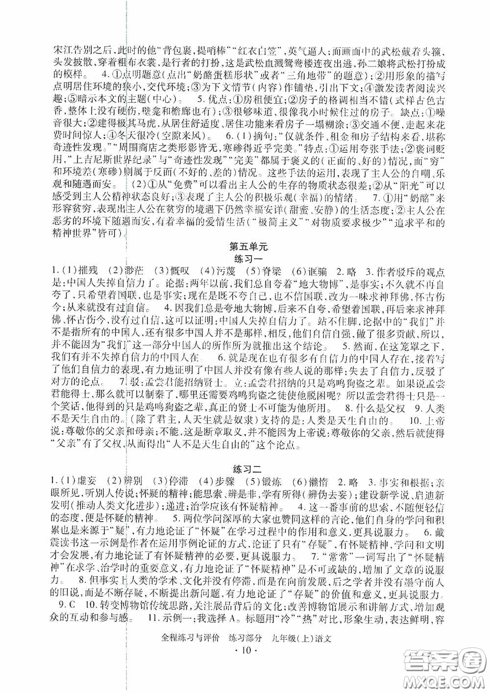 浙江人民出版社2020全程練習(xí)與評價(jià)九年級語文上冊人教版答案