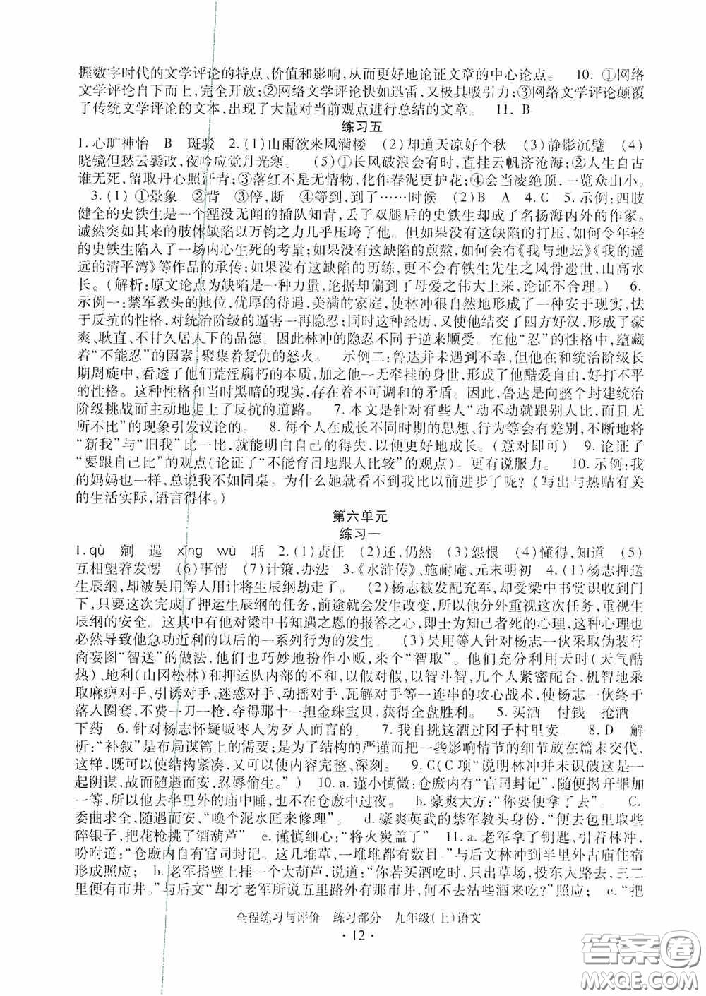 浙江人民出版社2020全程練習(xí)與評價(jià)九年級語文上冊人教版答案