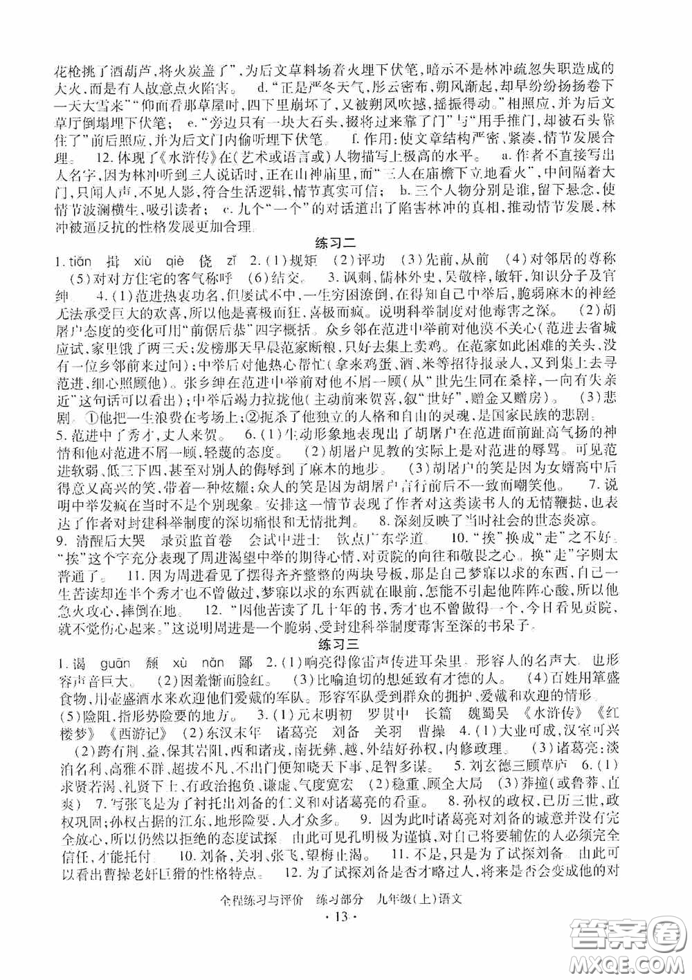 浙江人民出版社2020全程練習(xí)與評價(jià)九年級語文上冊人教版答案