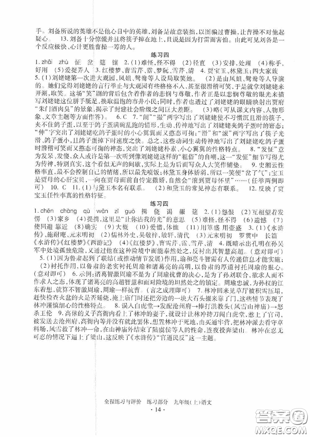 浙江人民出版社2020全程練習(xí)與評價(jià)九年級語文上冊人教版答案