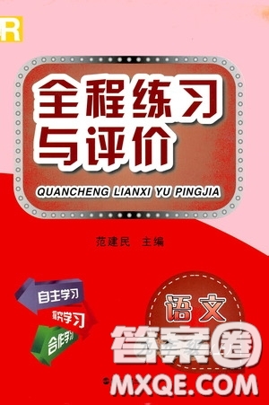 浙江人民出版社2020全程練習(xí)與評價(jià)九年級語文上冊人教版答案