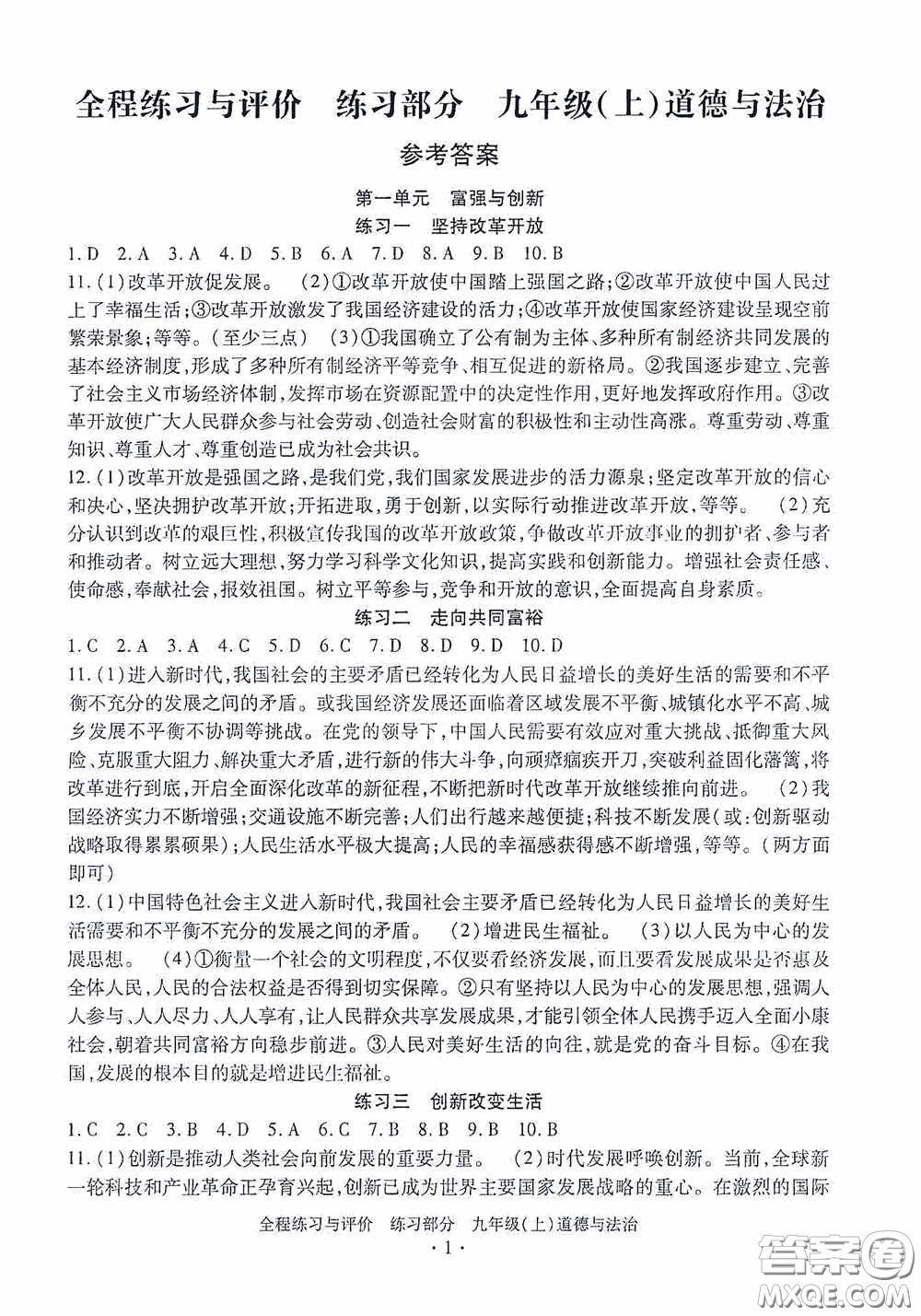 浙江人民出版社2020全程練習與評價九年級道德與法治上冊人教版答案
