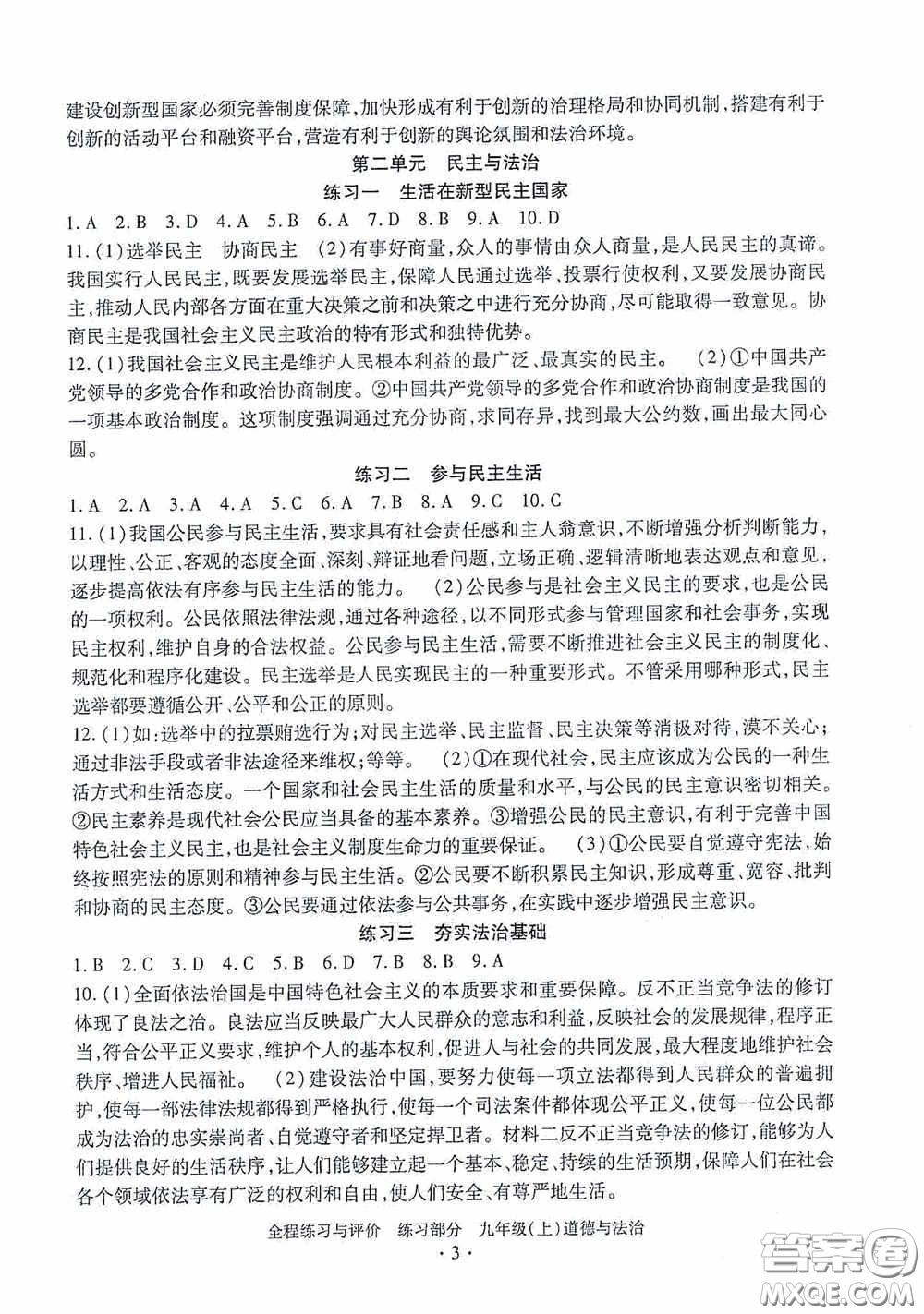 浙江人民出版社2020全程練習與評價九年級道德與法治上冊人教版答案