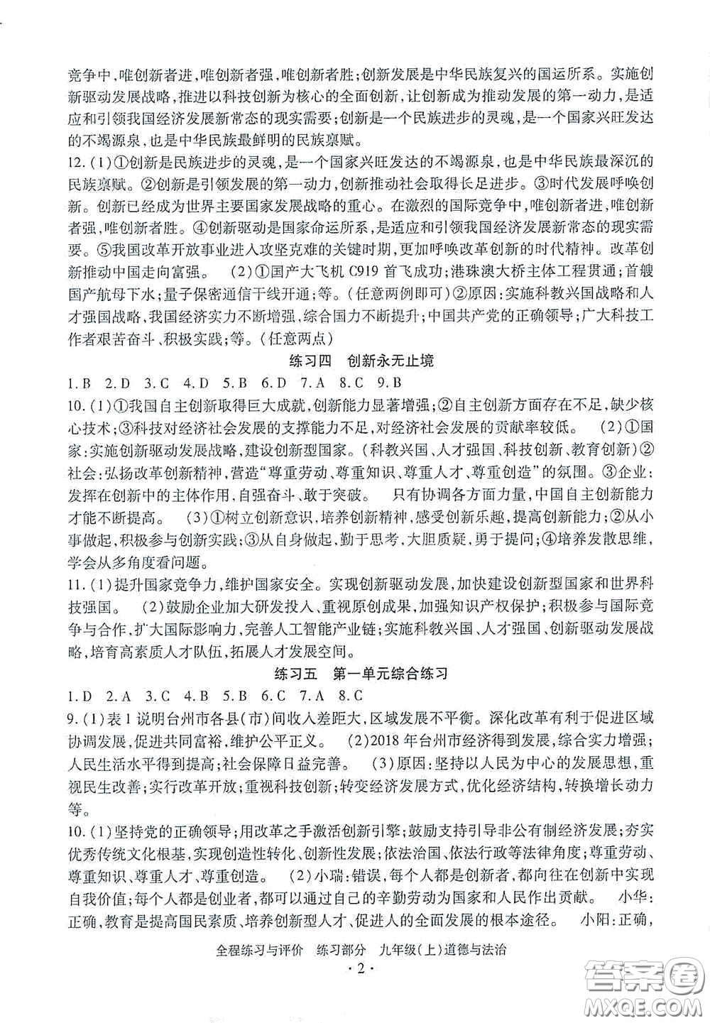 浙江人民出版社2020全程練習與評價九年級道德與法治上冊人教版答案