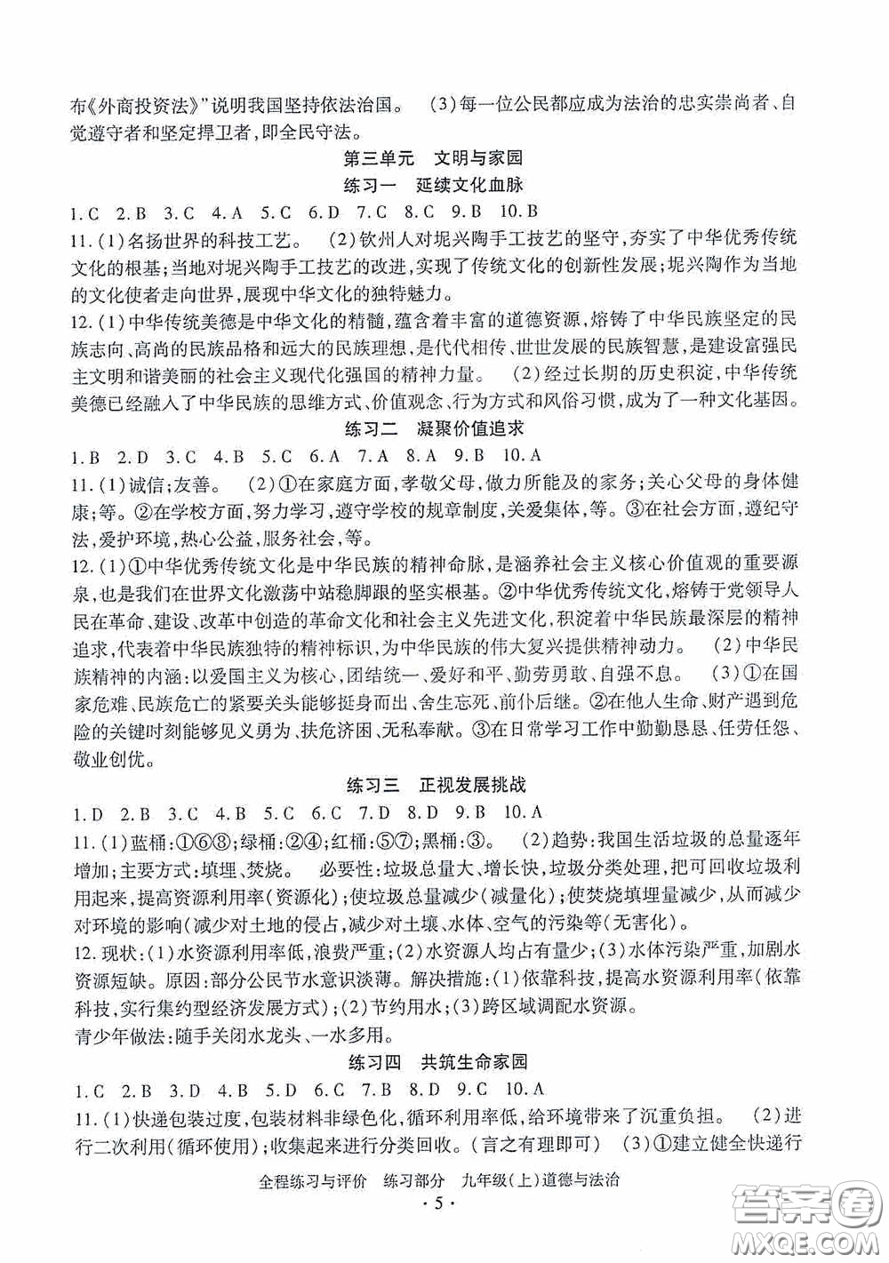 浙江人民出版社2020全程練習與評價九年級道德與法治上冊人教版答案