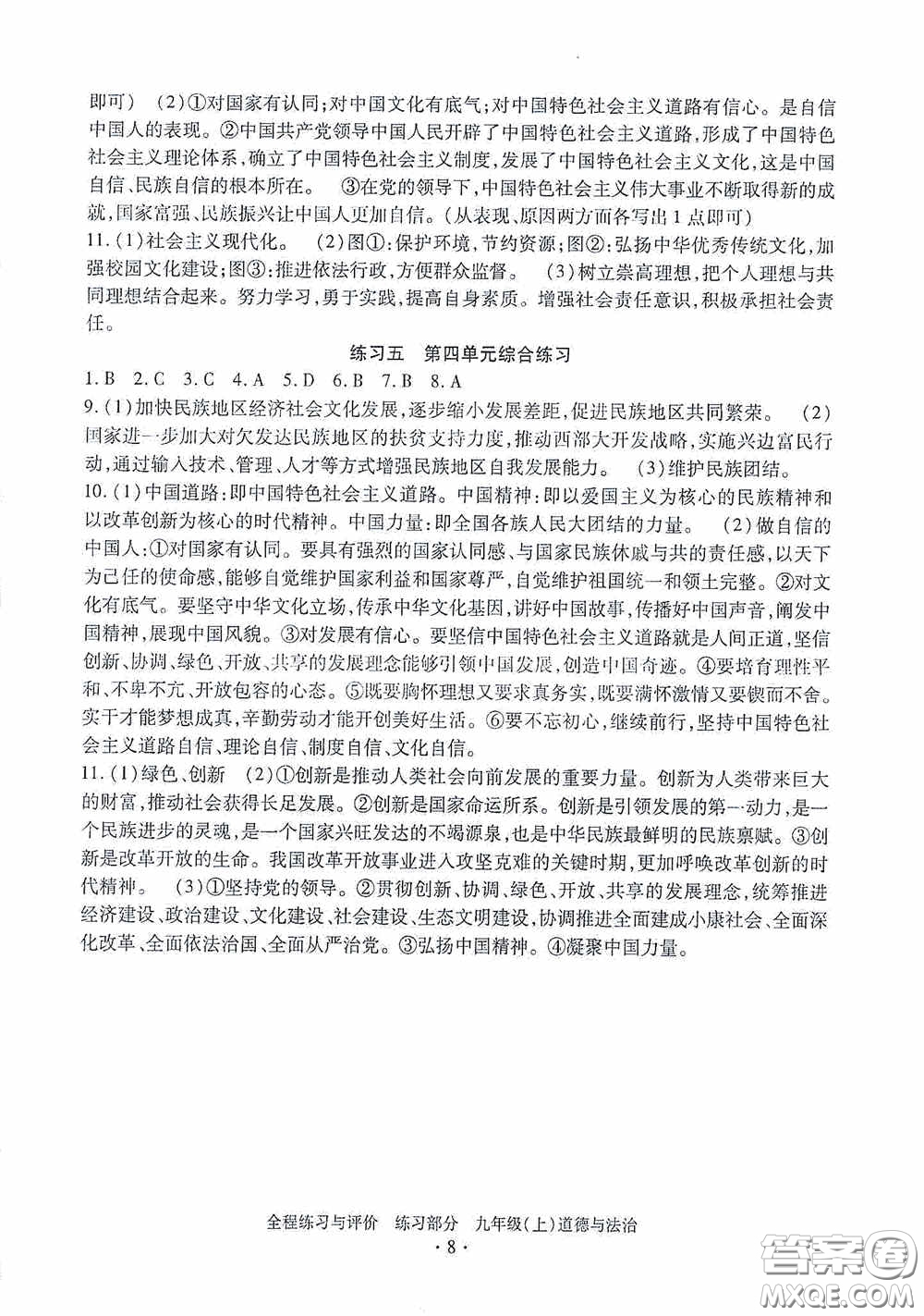 浙江人民出版社2020全程練習與評價九年級道德與法治上冊人教版答案