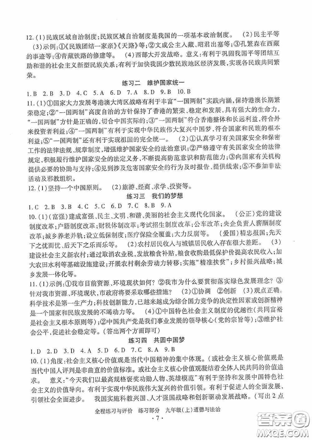 浙江人民出版社2020全程練習與評價九年級道德與法治上冊人教版答案