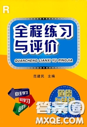 浙江人民出版社2020全程練習與評價九年級道德與法治上冊人教版答案