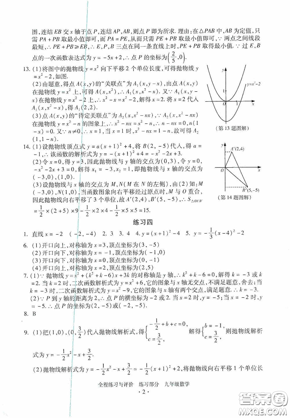 浙江人民出版社2020全程練習(xí)與評價九年級數(shù)學(xué)全一冊ZH版答案