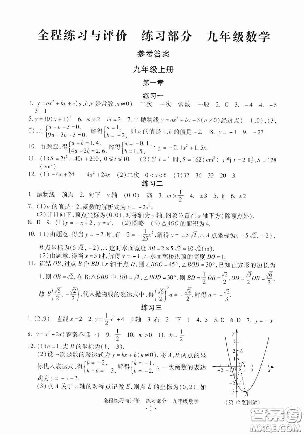 浙江人民出版社2020全程練習(xí)與評價九年級數(shù)學(xué)全一冊ZH版答案