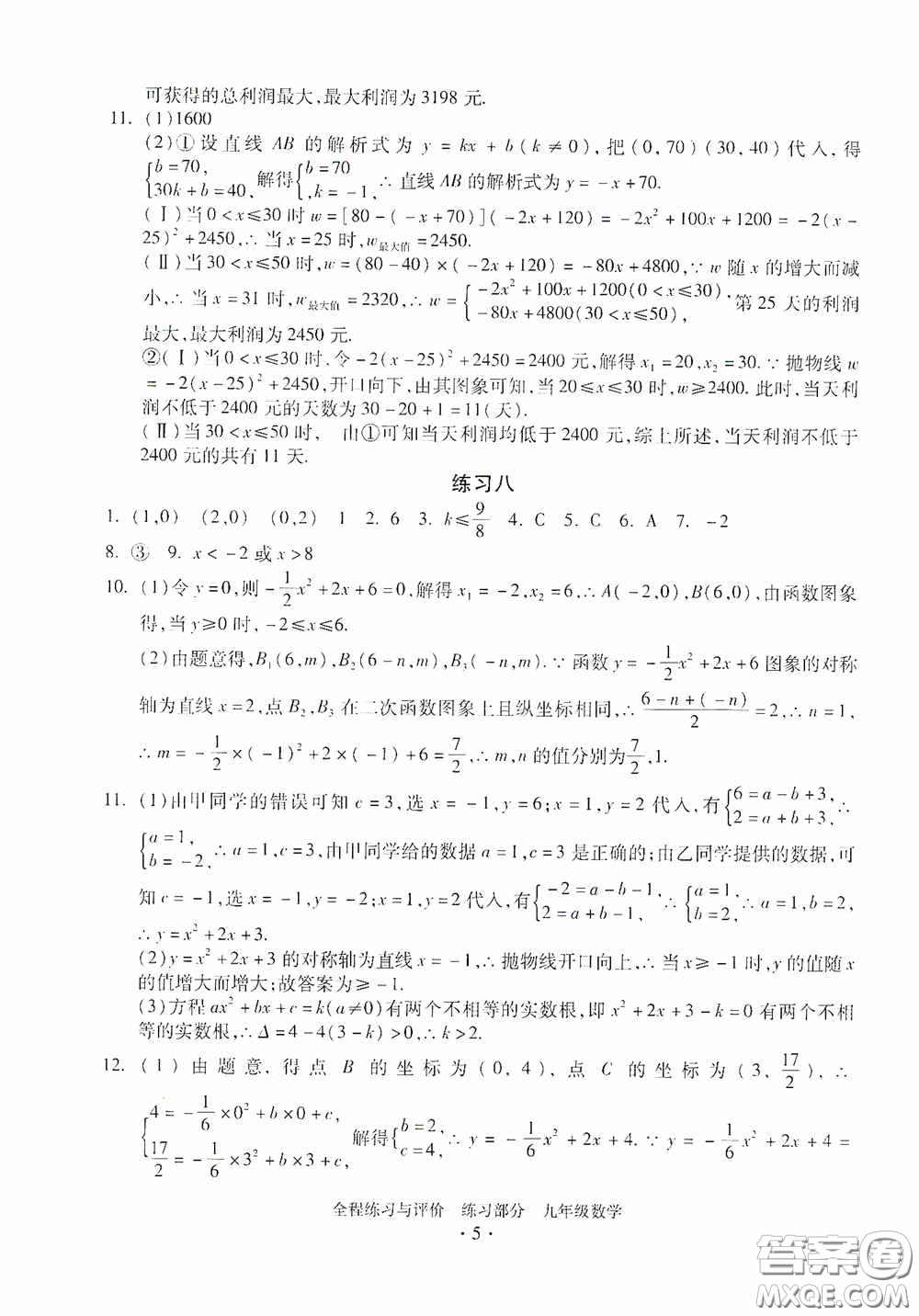 浙江人民出版社2020全程練習(xí)與評價九年級數(shù)學(xué)全一冊ZH版答案