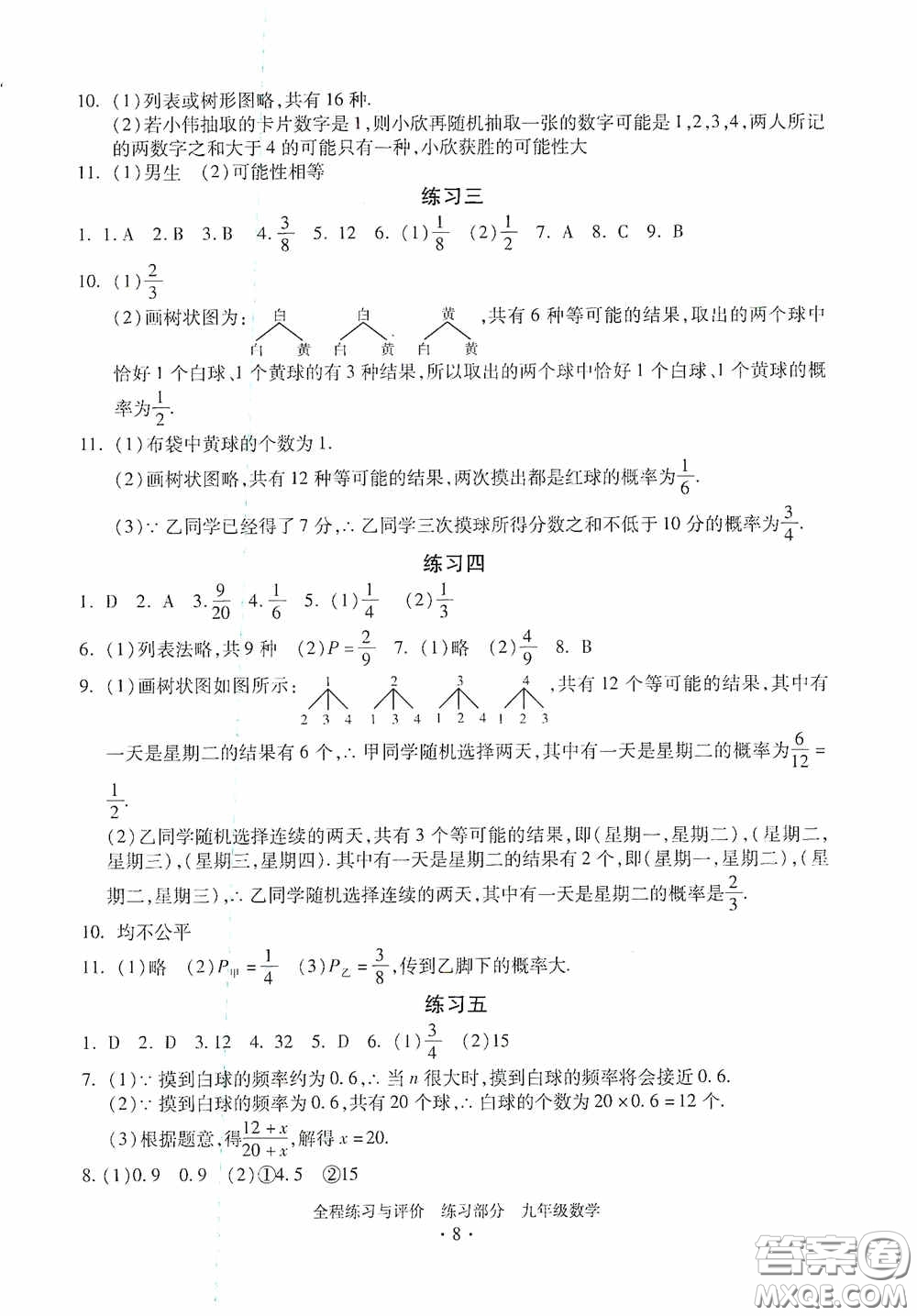 浙江人民出版社2020全程練習(xí)與評價九年級數(shù)學(xué)全一冊ZH版答案