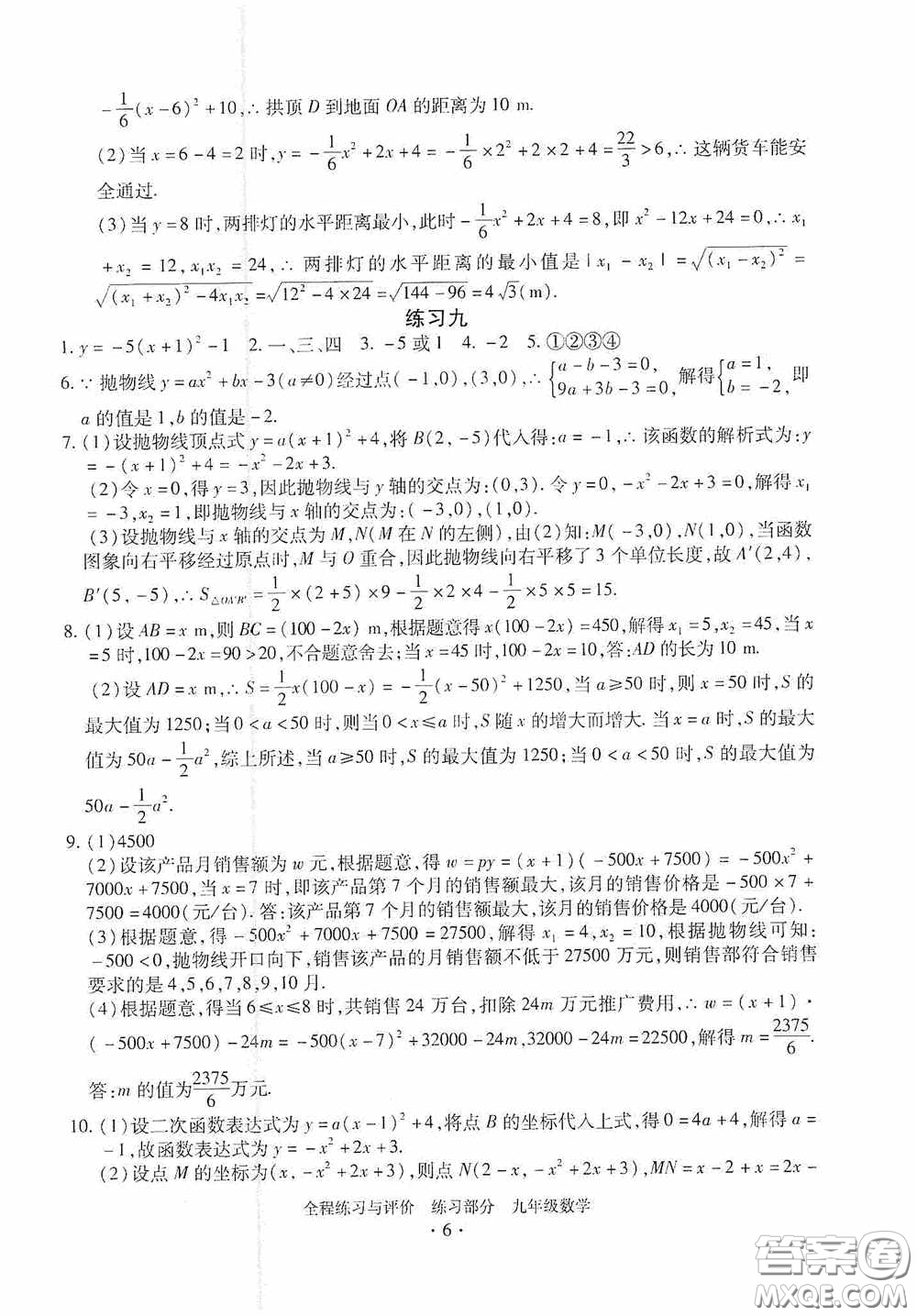 浙江人民出版社2020全程練習(xí)與評價九年級數(shù)學(xué)全一冊ZH版答案