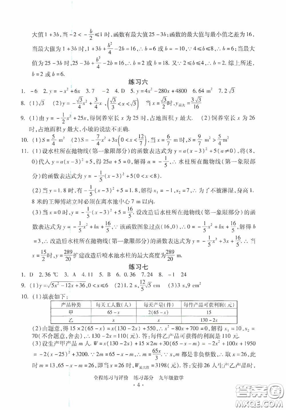 浙江人民出版社2020全程練習(xí)與評價九年級數(shù)學(xué)全一冊ZH版答案
