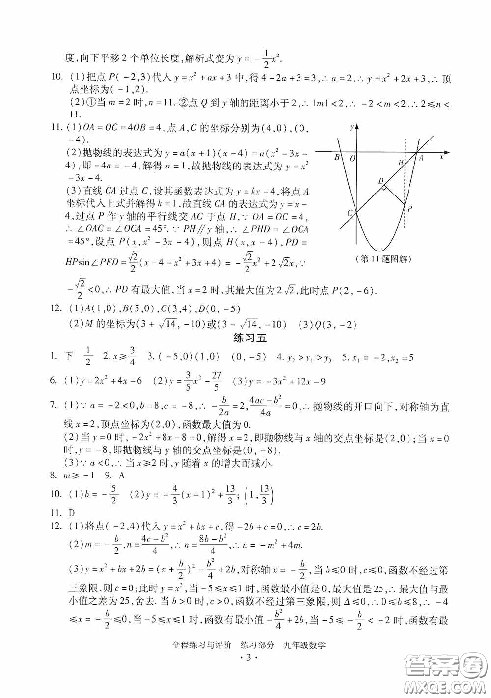 浙江人民出版社2020全程練習(xí)與評價九年級數(shù)學(xué)全一冊ZH版答案