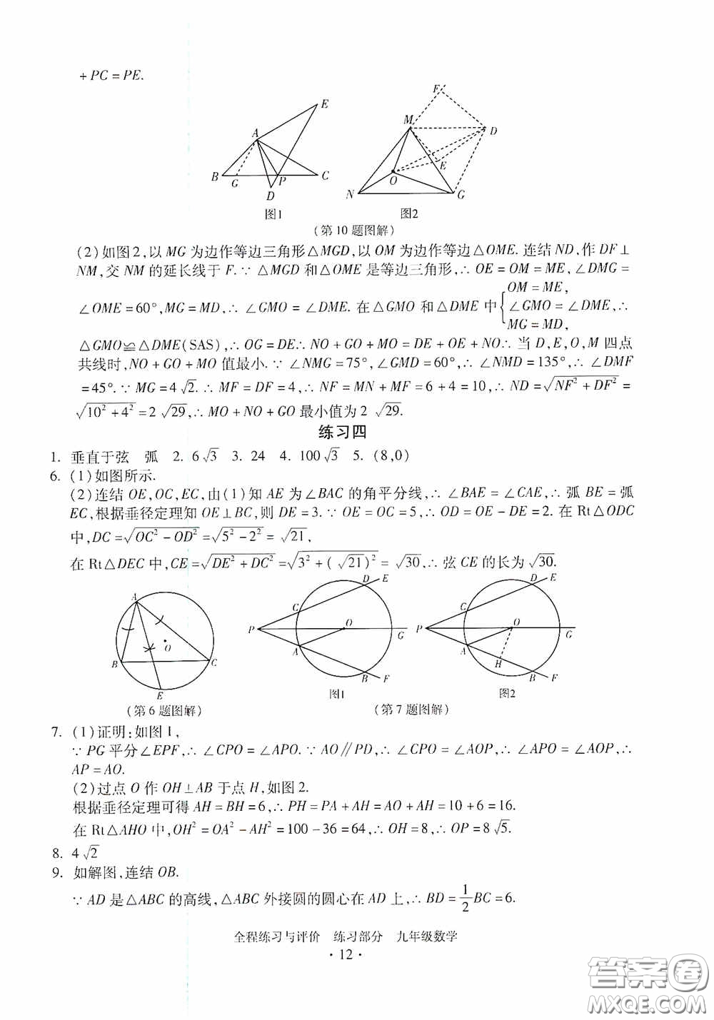 浙江人民出版社2020全程練習(xí)與評價九年級數(shù)學(xué)全一冊ZH版答案