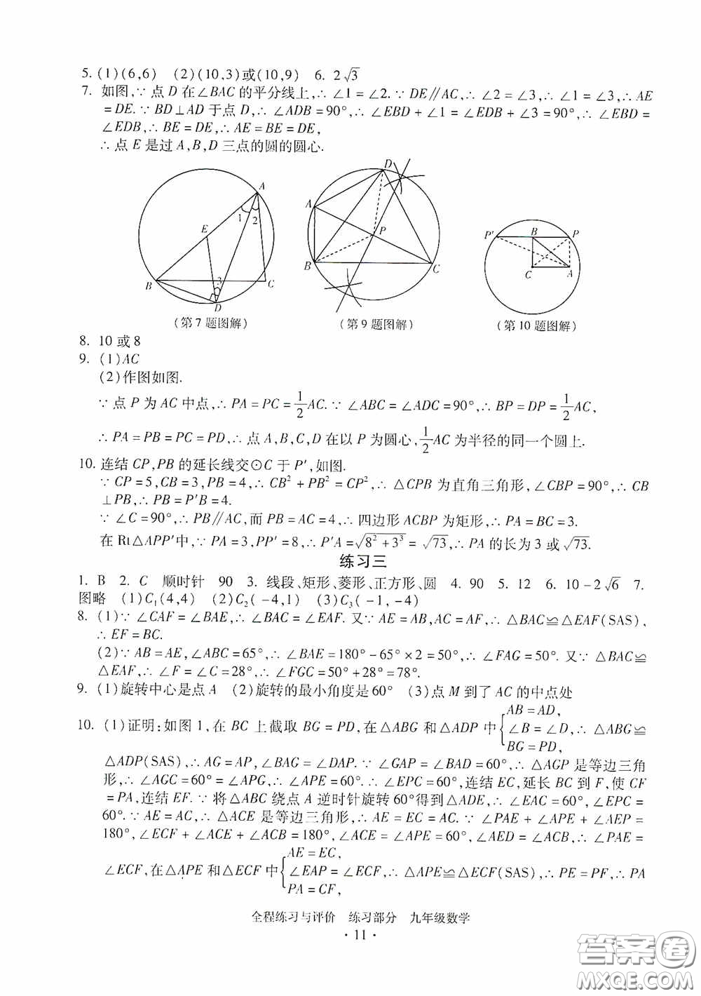 浙江人民出版社2020全程練習(xí)與評價九年級數(shù)學(xué)全一冊ZH版答案