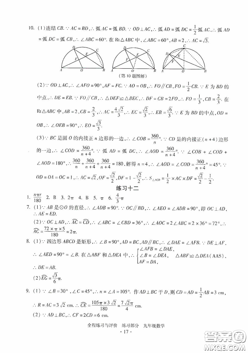 浙江人民出版社2020全程練習(xí)與評價九年級數(shù)學(xué)全一冊ZH版答案