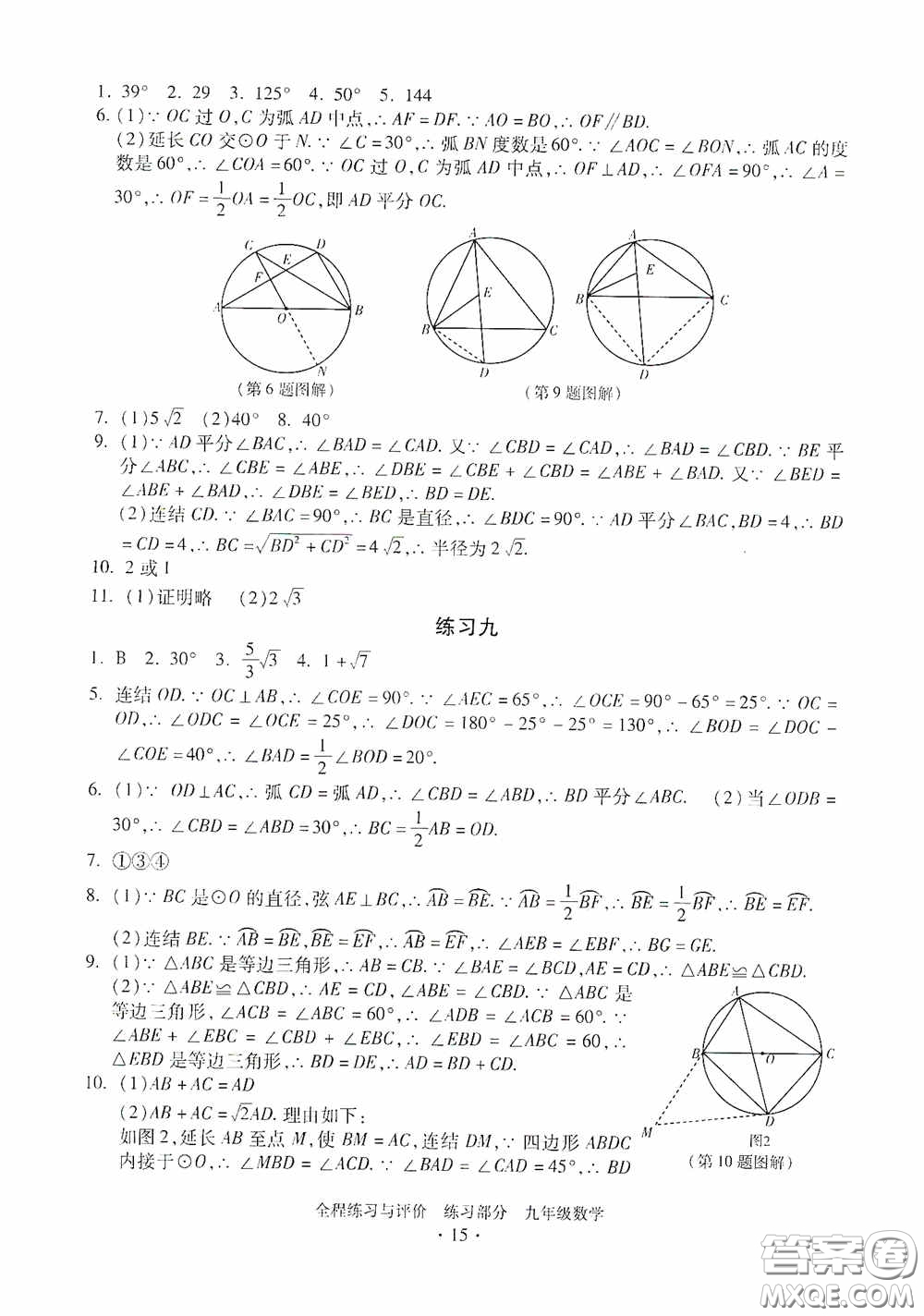 浙江人民出版社2020全程練習(xí)與評價九年級數(shù)學(xué)全一冊ZH版答案