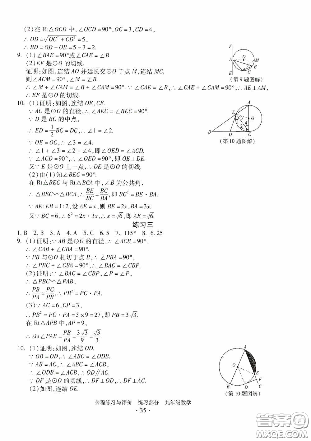 浙江人民出版社2020全程練習(xí)與評價九年級數(shù)學(xué)全一冊ZH版答案