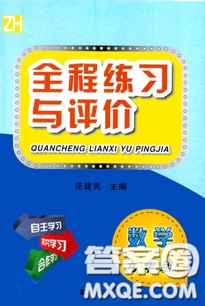 浙江人民出版社2020全程練習(xí)與評價九年級數(shù)學(xué)全一冊ZH版答案